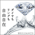 BRILLIANCE+婚約指輪