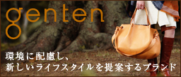 genten ゲンテン 本革バッグ通販は、センティーレワン