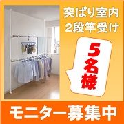 「部屋干しだって快適に！【突ぱり室内２段竿受け】　モニター募集！」の画像、平安伸銅工業株式会社のモニター・サンプル企画