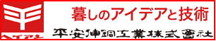 平安伸銅工業株式会社