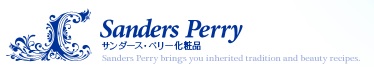 株式会社サンダース・ペリー化粧品　公式ブログ