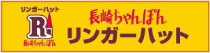 株式会社リンガーハット