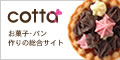 ラッピングと製菓材料のお店cotta