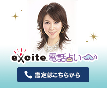 エキサイト電話占い