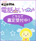 人気占い師ならエキサイト