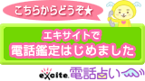 人気占い師ならエキサイト