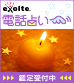 人気占い師ならエキサイト