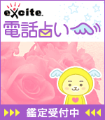 人気占い師ならエキサイト 人気占い師ならエキサイト