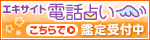 人気占い師ならエキサイト