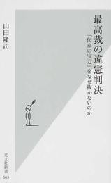 山田隆司著『最高裁の違憲判決 「伝家の宝刀」をなぜ抜かないのか』 （光文社新書，2012年）