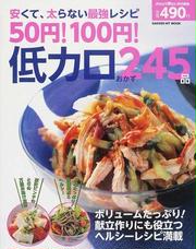 安くて、太らない最強レシピ５０円！１００円！低カロおかず２４５品