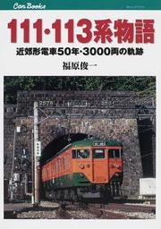 111・113系物語 福原 俊一 (著)