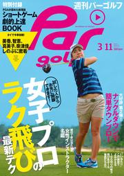 週刊パーゴルフ 2014／3／11号