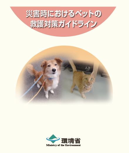 「災害時におけるペットの救護対策ガイドライン」（環境省公式サイトより）