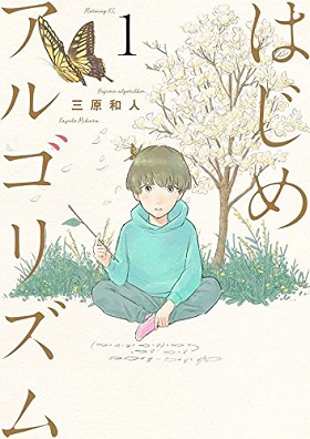 はじめアルゴリズム　三原和人　漫画　数学