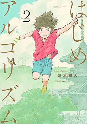 はじめアルゴリズム　三原和人　漫画　数学