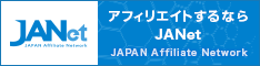 アフィリエイト の JANet
