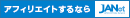 アフィリエイト の JANet