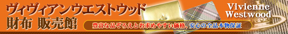 Vivienne Westwood (ヴィヴィアンウエストウッド ) 財布 販売館 - 税込8,000円以上お買い上げで送料無料！