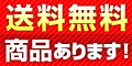 送料無料商品あります