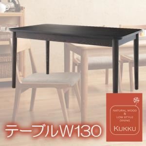 天然木ロースタイルダイニング 【Kukku】 クック テーブルW130 ブラウン