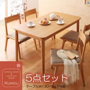 天然木ロースタイルダイニング 【Kukku】 クック 5点セット ナチュラル
