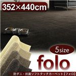 防ダニ・抗菌ソフトタッチカーペット 【folo】 フォロ ブラウン 江戸間10帖サイズ・352×440cm