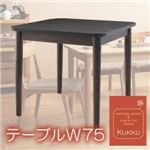天然木ロースタイルダイニング 【Kukku】 クック テーブルW75 ナチュラル