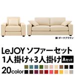 20色から選べる!カバーリングソファ 【LeJOY】リジョイ ワイドタイプ 【Aセット】1人掛け+3人掛け ミルキーアイボリー（ツイード調タイプ） 脚：ダークブラウン