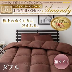 ポーランド産ホワイトダックダウン ロイヤルゴールドラベル 羽毛布団8点セット【Amandy】アマンディ 和タイプ ダブル アイボリー