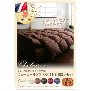 フランス産ホワイトダックダウン ニューゴールドラベル羽毛布団8点セット【Chaleur】シャルル ベッドタイプ ダブル アイボリー