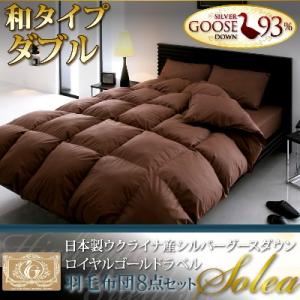 日本製シルバーグースダウン ロイヤルゴールドラベル羽毛布団8点セット【Solea】ソレア 和タイプ ダブル アイボリー