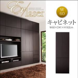 壁面リビング収納【ER-laser】エアレーザー キャビネット幅60
