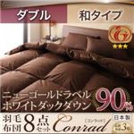 ホワイトダックダウン90%ニューゴールドラベル羽毛布団8点セット【Conrad】コンラッド 和タイプ：ダブル ワインレッド（エンジ）