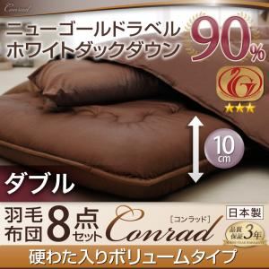 ホワイトダックダウン90% ニューゴールドラベル羽毛布団8点セット【Conrad】コンラッド【プレミアム敷布団タイプ】 硬わた入りボリュームタイプ：ダブル アイボリー