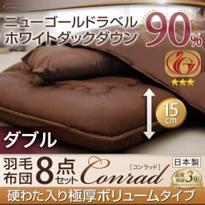 ホワイトダックダウン90% ニューゴールドラベル羽毛布団8点セット【Conrad】コンラッド【プレミアム敷布団タイプ】 硬わた入り極厚ボリュームタイプ：ダブル アイボリー