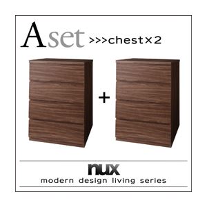シンプルモダンリビングシリーズ【nux】ヌクス Aセット【チェスト×2個】