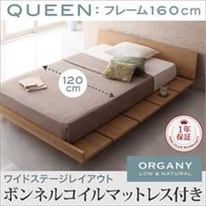 モダンデザインローベッド【ORGANY】オーガニー【ボンネルコイルマットレス付き 幅120cm：ワイドステージレイアウト】クイーン ナチュラル