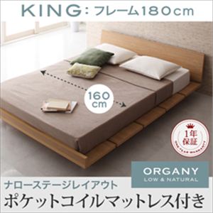 モダンデザインローベッド【ORGANY】オーガニー【ポケットコイルマットレス付き 幅160cm：ナローステージレイアウト】キング ナチュラル