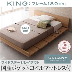 モダンデザインローベッド【ORGANY】オーガニー【国産ポケットコイルマットレス付き 幅140cm：ワイドステージレイアウト】キング ナチュラル