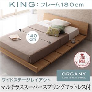 モダンデザインローベッド【ORGANY】オーガニー【マルチラススーパースプリングマットレス付き 幅140cm：ワイドステージレイアウト】キング ナチュラル
