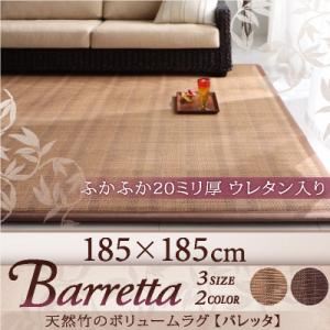 天然竹のボリュームラグ【Barretta】バレッタ 185×185cm ベージュ