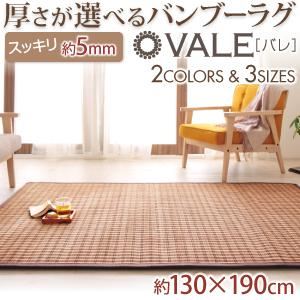 厚さが選べるバンブーラグ【vale】バレ 5mm 130×190cm ブラック