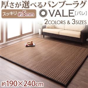 厚さが選べるバンブーラグ【vale】バレ 5mm 190×240cm ブラック