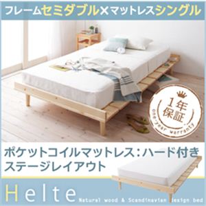 北欧デザイン天然木すのこベッド【Helte】ヘルテ【ポケットコイルマットレス:シングルハード付き:ステージレイアウト】セミダブル ナチュラル