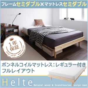 北欧デザイン天然木すのこベッド【Helte】ヘルテ【ボンネルコイルマットレス：セミダブルレギュラー付き：フルレイアウト】セミダブル ナチュラル