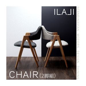 北欧モダンデザインダイニング【ILALI】イラーリ／チェア（2脚組） サンドベージュ