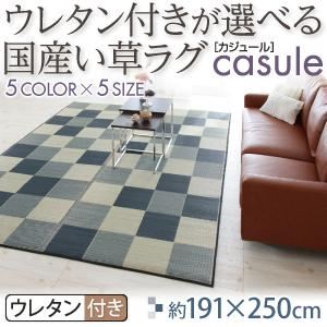 ウレタン付きが選べる国産い草ラグ【casule】カジュール ウレタン付き 191×250cm パープル