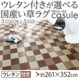 ウレタン付きが選べる国産い草ラグ【casule】カジュール ウレタン付き 261×352cm パープル