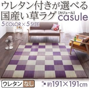 ウレタン付きが選べる国産い草ラグ【casule】カジュール ウレタンなし 191×191cm パープル